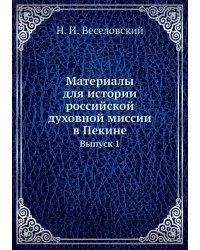 Материалы для истории российской духовной миссии в Пекине