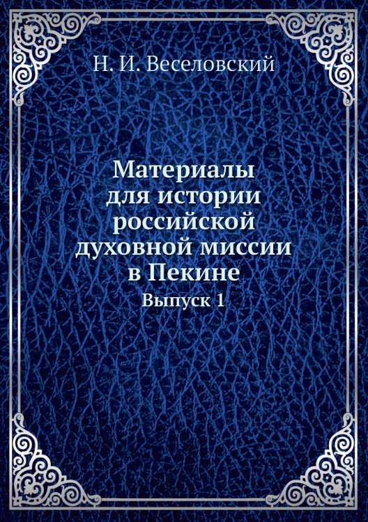 Материалы для истории российской духовной миссии в Пекине