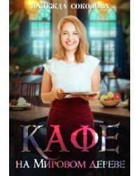 Кафе на Мировом дереве