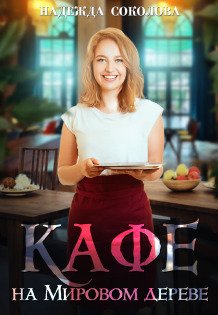Обложка книги «Кафе на Мировом дереве» — Надежда Соколова, ISBN 9785524040077