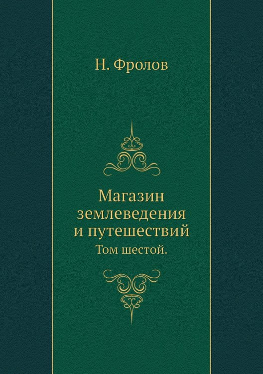 Магазин землеведения и путешествий Магазин землеведения и путешествий