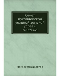 Отчет Лукояновской уездной земской управы