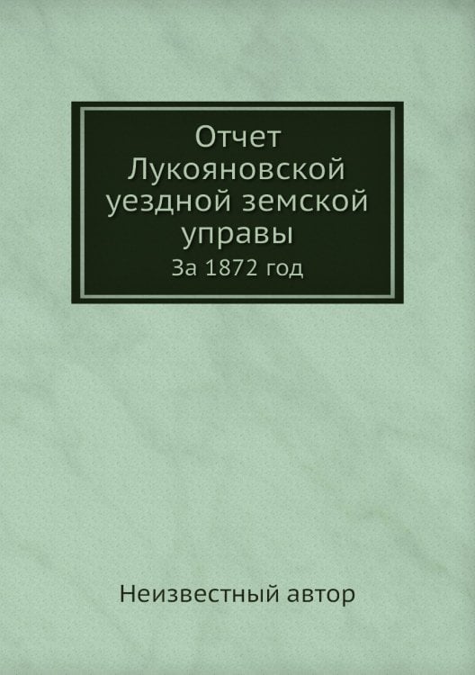 Отчет Лукояновской уездной земской управы