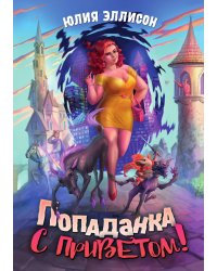 Попаданка с приветом!