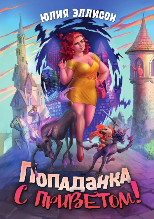 Попаданка с приветом! Обложка книги «Попаданка с приветом!» — Юлия Эллисон, ISBN 9785521928958