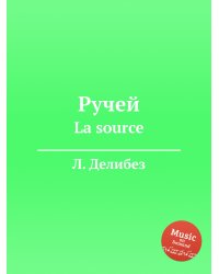 Ручей