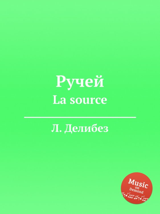 Обложка книги «Ручей» — Л. Делибез, ISBN 9785884580671