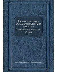 Юным строителям Нижне-Волжского края
