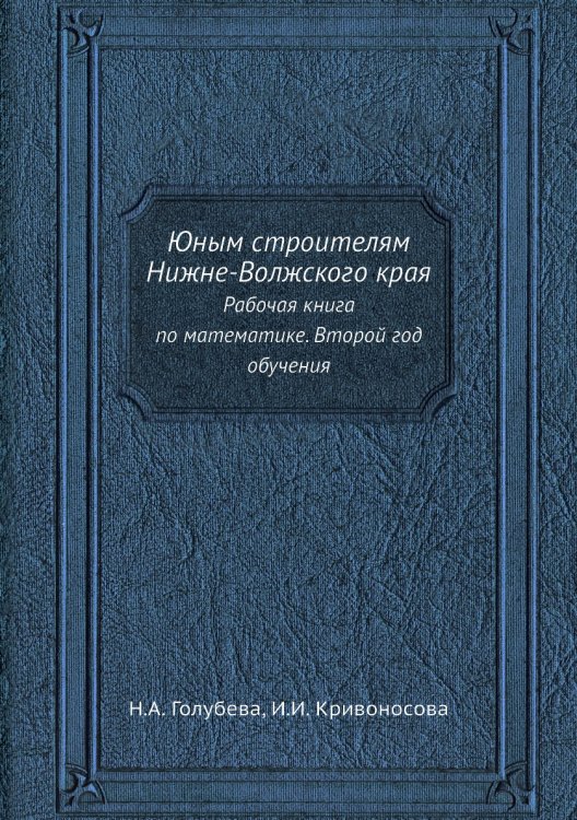 Юным строителям Нижне-Волжского края