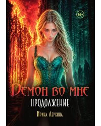 Демон во мне. Продолжение