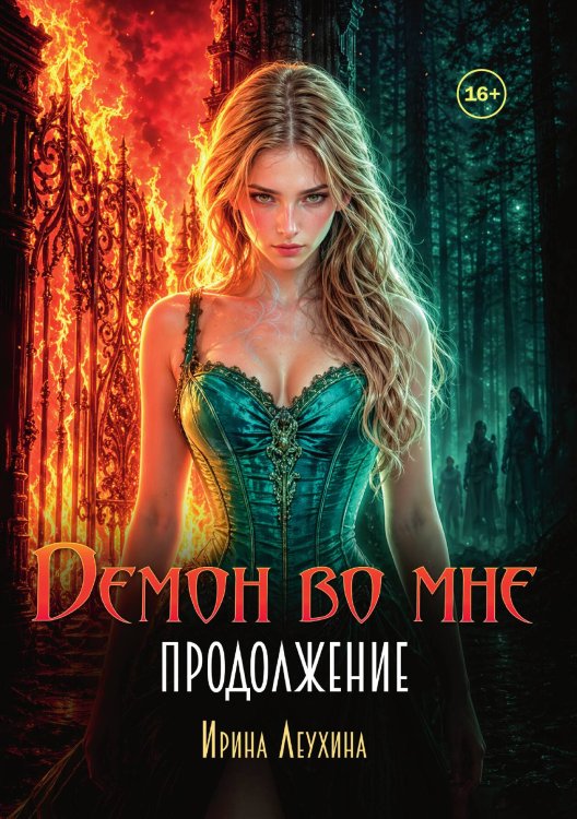 Обложка книги «Демон во мне. Продолжение» — Ирина Леухина, ISBN 9785521996599