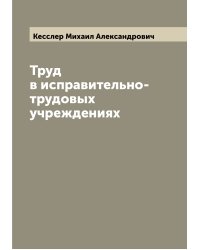 Труд в исправительно-трудовых учреждениях