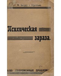 Психическая зараза