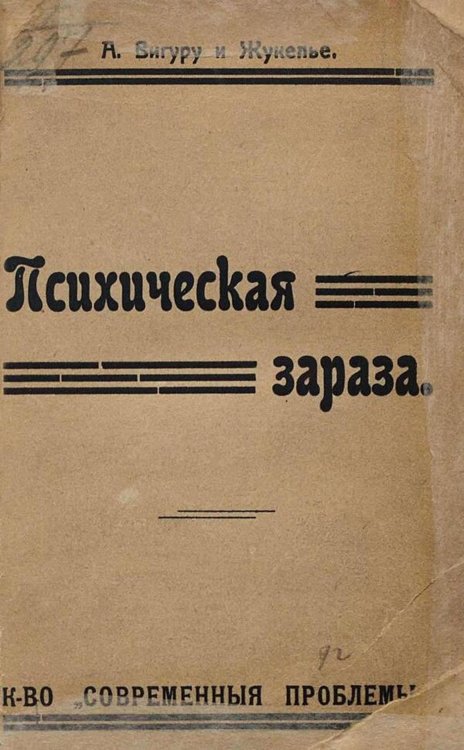 Обложка книги «Психическая зараза» — А. Вигуру, ISBN 9785521980857