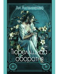 Тюремщица оборотня