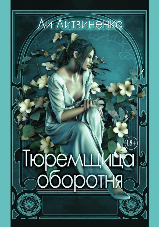 Обложка книги «Тюремщица оборотня» — Ли Литвиненко, ISBN 9785521898657