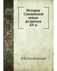 История Смоленской земли до начала XV в