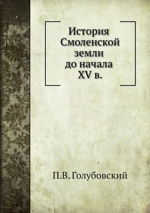 История Смоленской земли до начала XV в