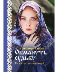 Обмануть судьбу: исторический любовный роман