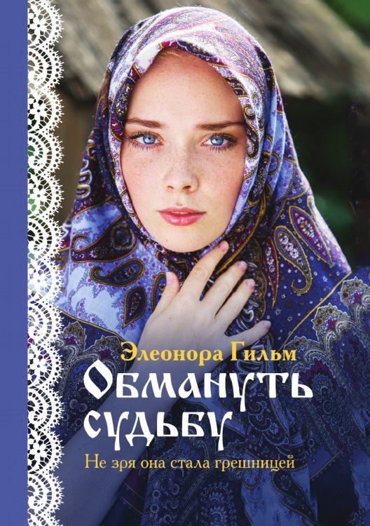Обмануть судьбу: исторический любовный роман