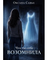Что ты себе возомнила