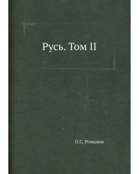 Русь. Том II