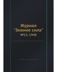 Журнал "Знание сила"