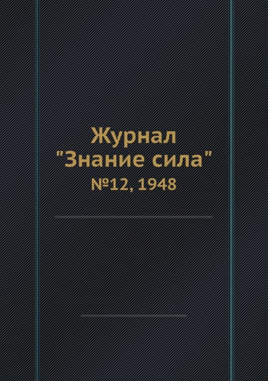 Журнал "Знание сила"