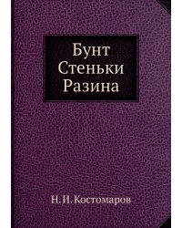 Бунт Стеньки Разина