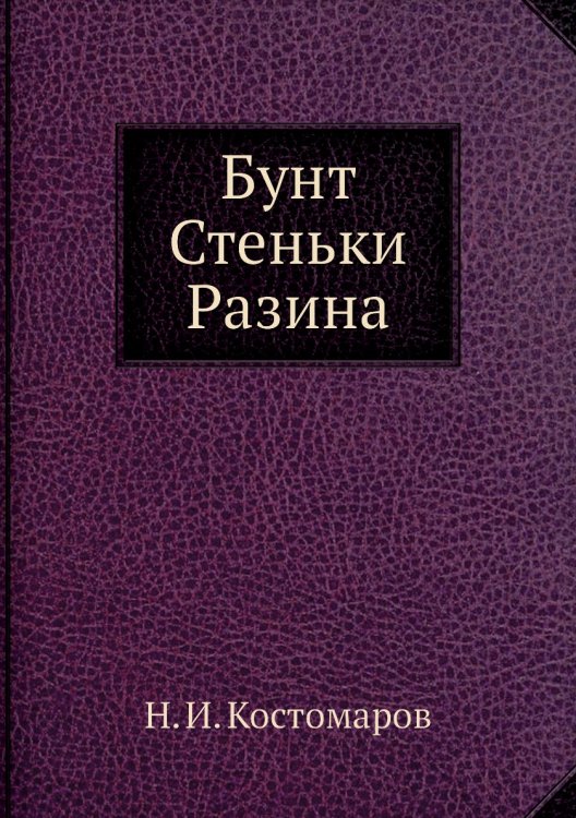 Бунт Стеньки Разина