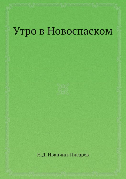 Утро в Новоспаском