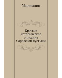 Краткое историческое описание Саровской пустыни