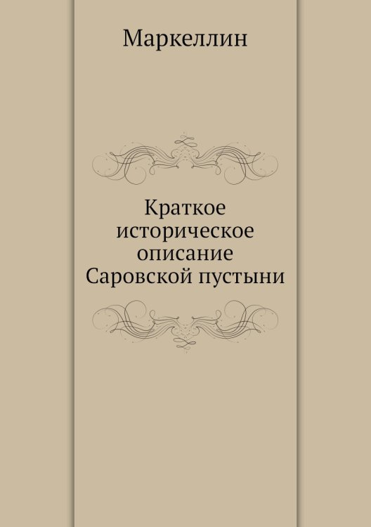Краткое историческое описание Саровской пустыни