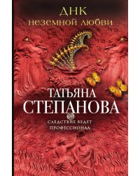 ДНК неземной любви