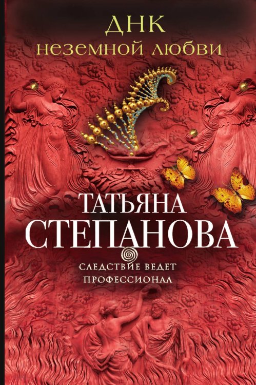 Обложка книги «ДНК неземной любви» — Степанова Татьяна Юрьевна, ISBN 9785042193750