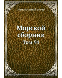 Морской сборник