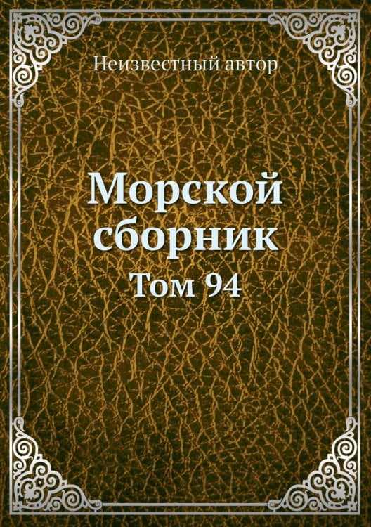 Морской сборник