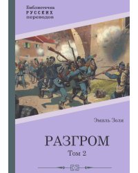 Разгром. Том 2