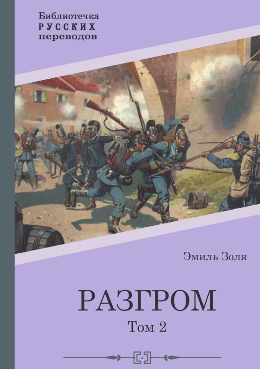 Обложка книги «Разгром. Том 2» — Эмиль Золя, ISBN 9785517122858