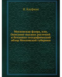 Московская флора, или, Описание высших растений и ботанико-географический обзор Московской губернии