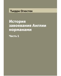 История завоевания Англии норманами