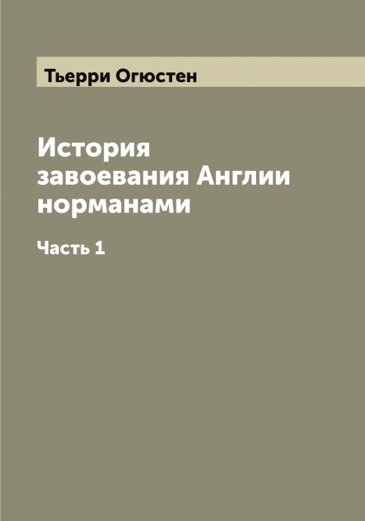 Обложка книги «История завоевания Англии норманами» — Тьерри Огюстен, ISBN 9785519780735