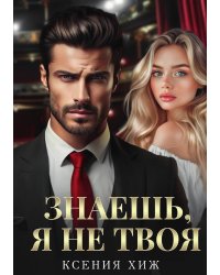 Знаешь, я не твоя