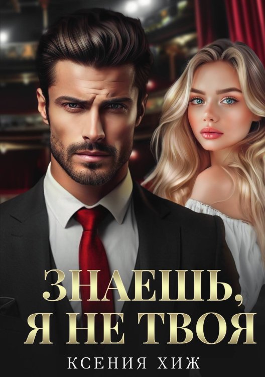 Обложка книги «Знаешь, я не твоя» — Ксения Хиж, ISBN 9785517116611