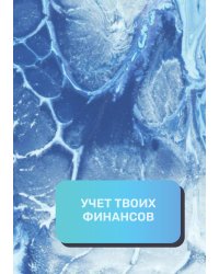 Учет твоих финансов