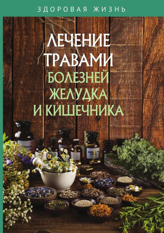 Обложка книги «Лечение травами болезней желудка и кишечника» — Не указан, ISBN 9785517006547
