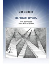 Пять вопросов к мировым религиям
