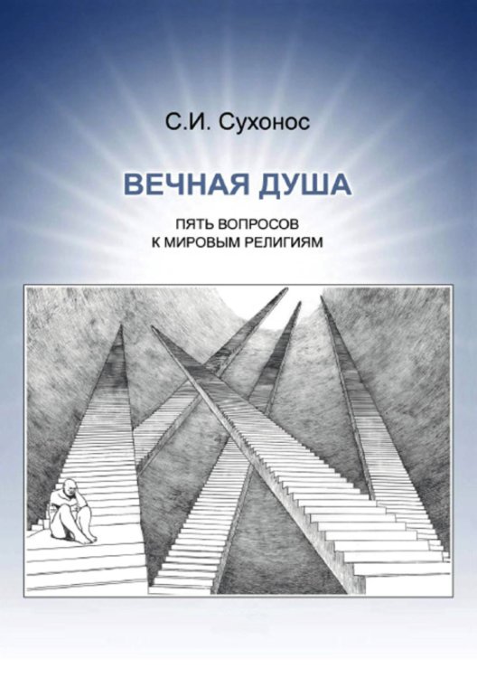 Обложка книги «Пять вопросов к мировым религиям» — С. Сухонос, ISBN 9785521765423