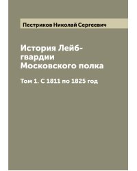 История Лейб-гвардии Московского полка