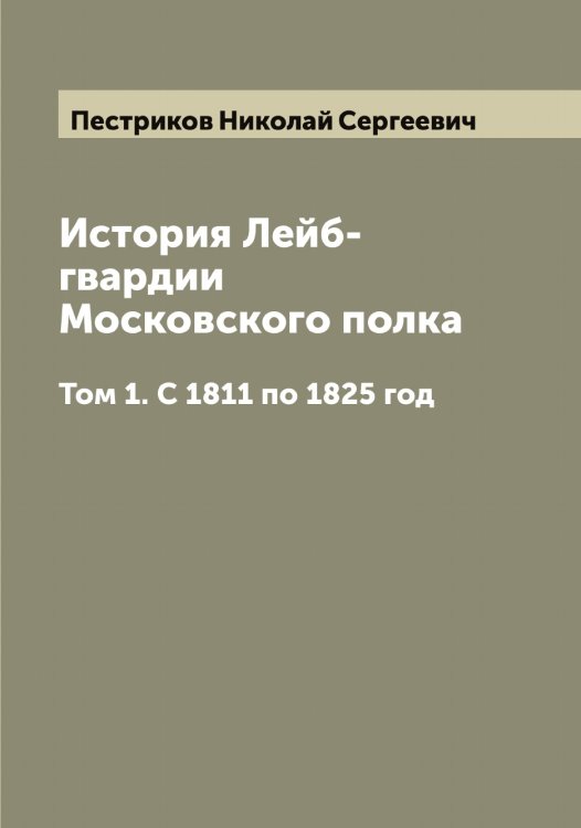 Обложка книги «История Лейб-гвардии Московского полка» — Пестриков Николай Сергеевич, ISBN 9785521278305